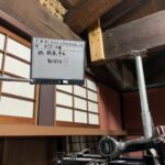 史跡草津宿本陣　耐震補強工事